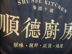 -味妙顺德厨房(绿地缤纷城店)