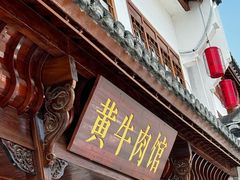 -黄牛肉馆·皖南土菜