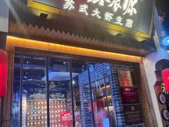 -鑫震源·苏式大虾生煎(山塘街店)