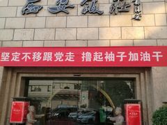 门面-西安饭庄·非遗陕菜(钟楼店)
