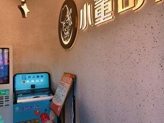 -小董哥烤串·爆汁大油边(故宫店)