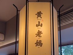 -黄山老妈·土菜(碧桂园店)