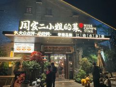 -周家二小姐的菜(西津渡店)