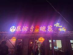 -果松木炭酸菜铜火锅·外婆参鸡汤