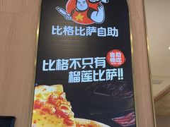 -比格比萨自助(南京万达茂店)