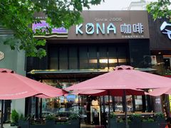 -安琳acKONA咖啡(市南店)