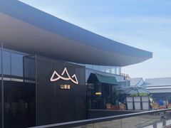 -山缓缓火锅(苏州仁恒仓街店)