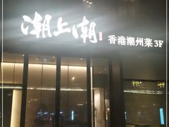 门面-潮上潮(南中环店)