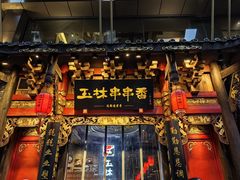 -玉林串串香·成都老字号(玉林街总店)