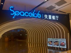 -SPACELAB失重餐厅(世纪汇店)