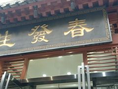 门面-春发生饭店·非遗(南院门店)