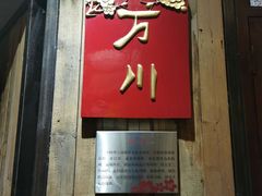 门面-金苑酒家·客家菜·广东老字号(万象店)