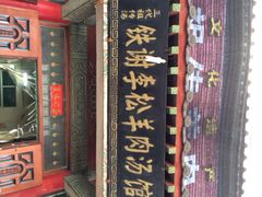 铁谢李松羊肉汤馆-铁谢李松祖传羊肉汤馆