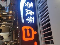 门面-姜虎东白丁烤肉(恒隆广场店)