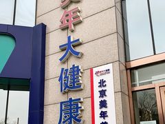 -美年大健康体检中心(牡丹园分院)