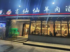 -肖仙仙羊肉汤·创于1996年(三官堂总店)