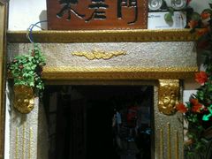 -庆会楼硫磺浴(西塔街店)
