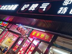-驴脾气特色炒菜(广渠门内店)