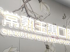 -常熟玉蕙口腔医院