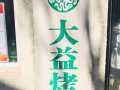 -大益烤鸡