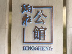 门面-炳胜公馆(珠江新城店)