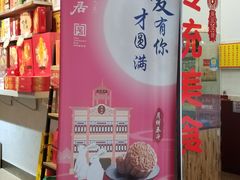 门面-陶陶居饼家(惠福东路店)