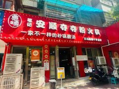 -笔记安顺夺夺粉火锅