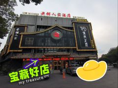 -老铺人家酒店(紫荆名流店)