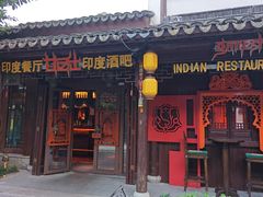 -甘尼仕印度餐厅酒吧(斜塘老街店)
