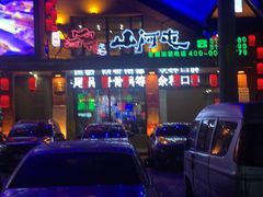 -山河屯铁锅炖(哈西站店)