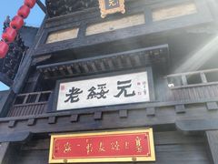 -老绥元烧麦·家常菜(大召店)