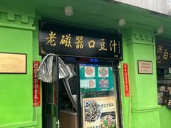 -老磁器口豆汁店(天坛店)