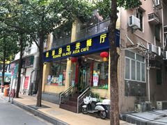 门面-热浪岛马来餐厅