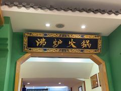 -沸炉重庆老火锅(军事博物馆店)