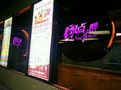 -潮派KTV(东晓南旗舰店)