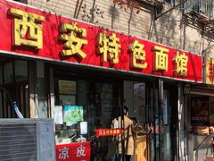 门面-西安特色面馆(吉兆营店)