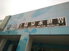 -南宫温泉水世界