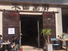 -大理床单厂艺术区