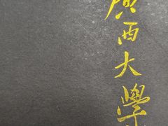 -广西大学(大学东路校区)
