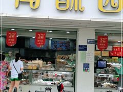 门面-闻酥园(青羊区文殊坊店)