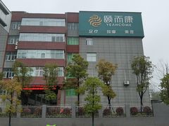 -颐而康·按摩·艾灸·足疗(汽车东站店)