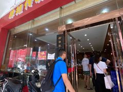 门面-肆姐面粉馆(坡子街店)