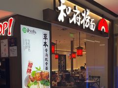 -和府捞面(金山万达店)