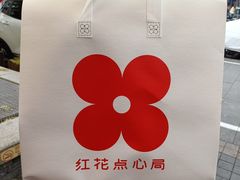 -红花点心局(护国寺店)