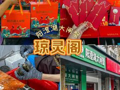 -阳澄湖大闸蟹·琼灵阁牌品牌连锁(吴中总店)