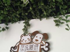 -汪说喵讲宠物乐园宠物酒店(红星美凯龙店)