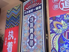 -刘姐啤酒鱼民族演艺餐厅(西街总店)