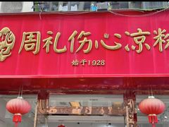 -姚记.周礼伤心凉粉(时代广场店)