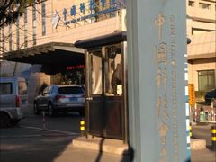 -中国科技会堂