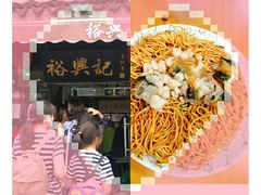 -裕兴记·三虾面(西北街总店)